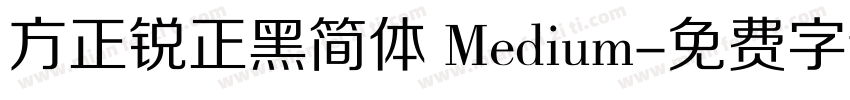 方正锐正黑简体 Medium字体转换